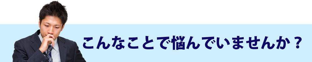 ����Ȃ��ƂŔY��ł��܂��񂩁H